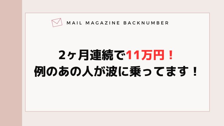 2ヶ月連続で11万円！例のあの人が波に乗ってます！